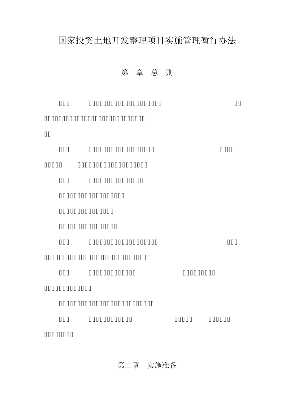 国家投资土地开发整理项目实施管理暂行办法_第1页