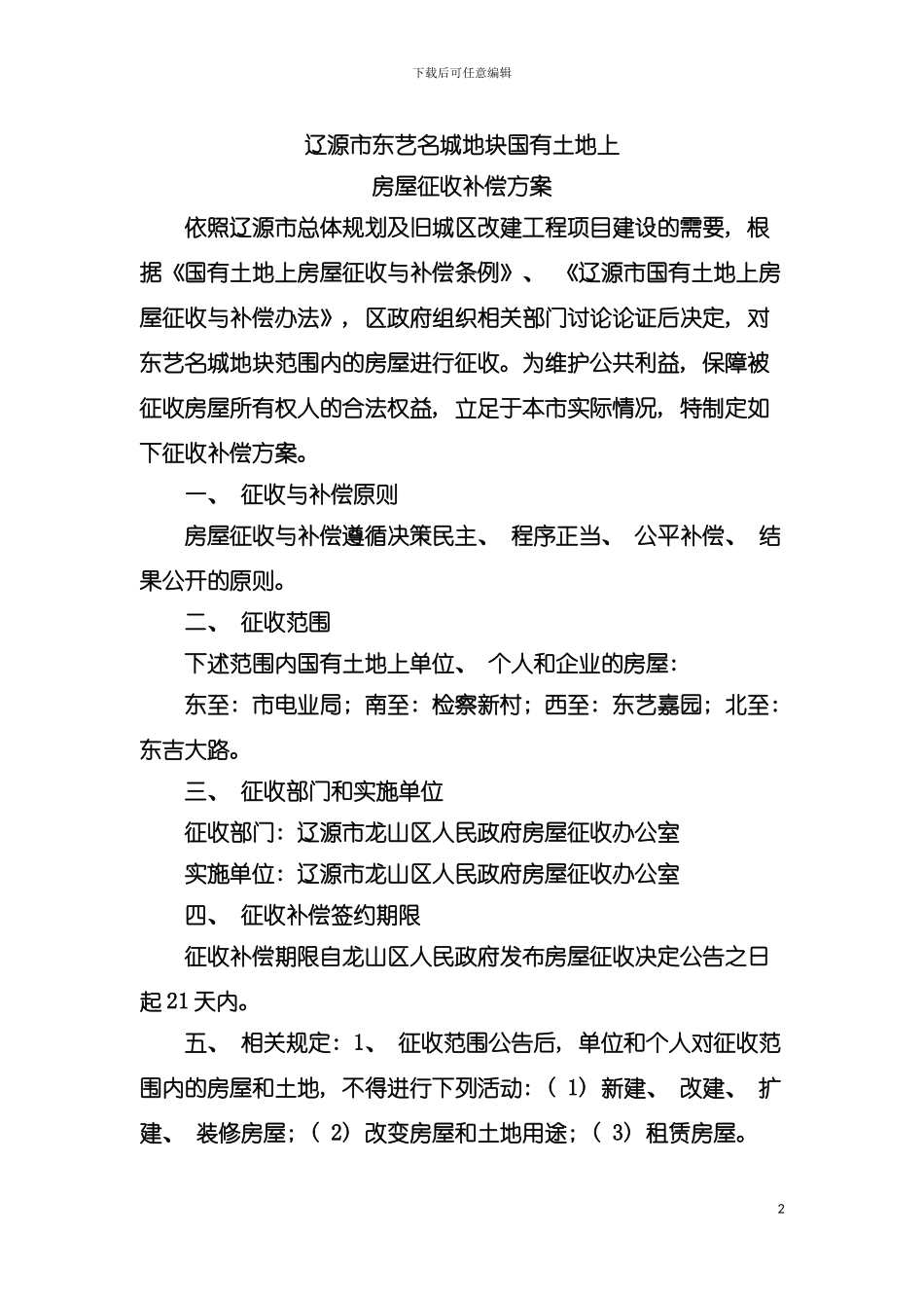 辽源市东艺名城地块国有土地上房屋征收补偿方案模板_第2页