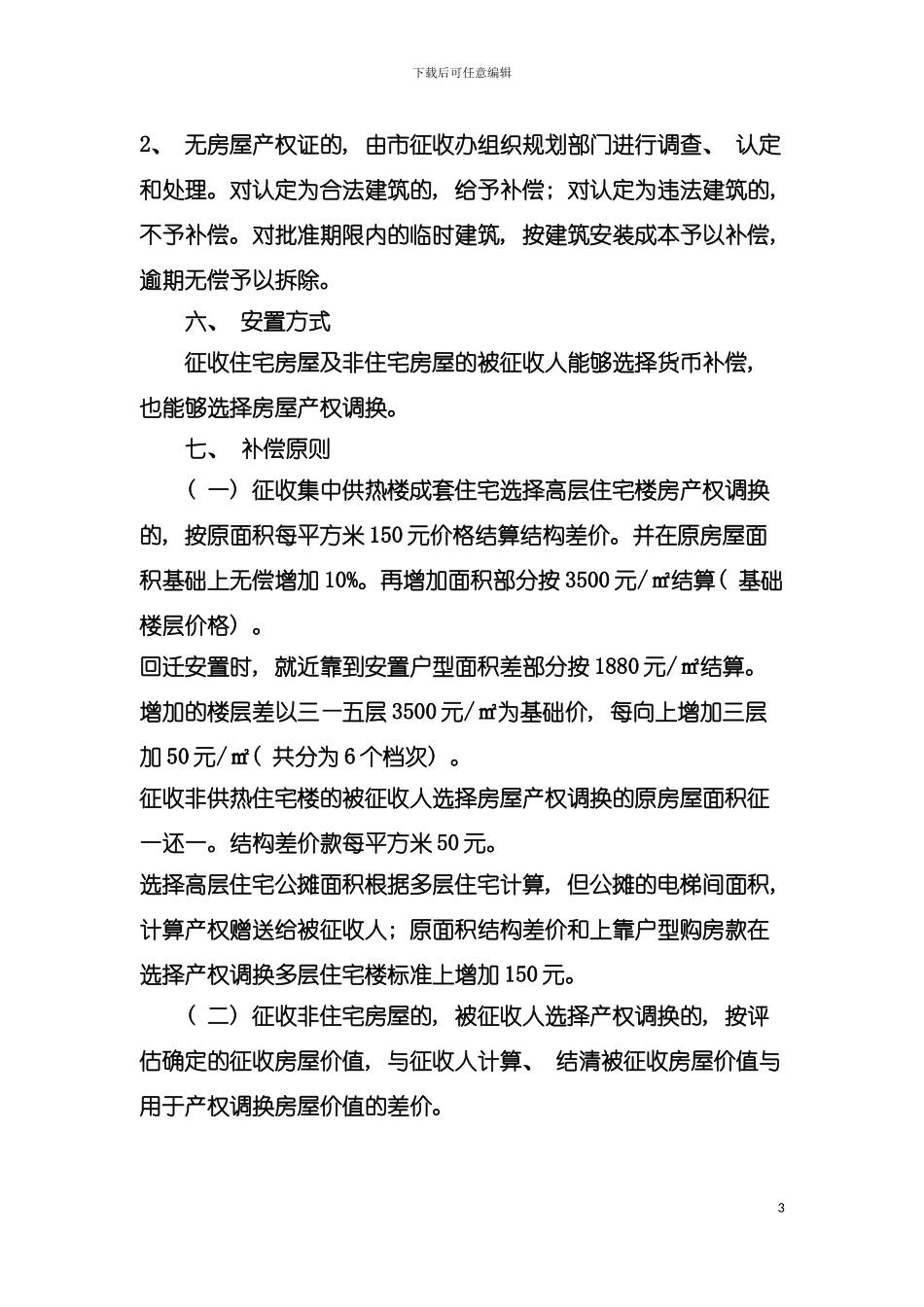 辽源市东艺名城地块国有土地上房屋征收补偿方案模板_第3页