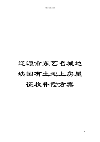 辽源市东艺名城地块国有土地上房屋征收补偿方案模板