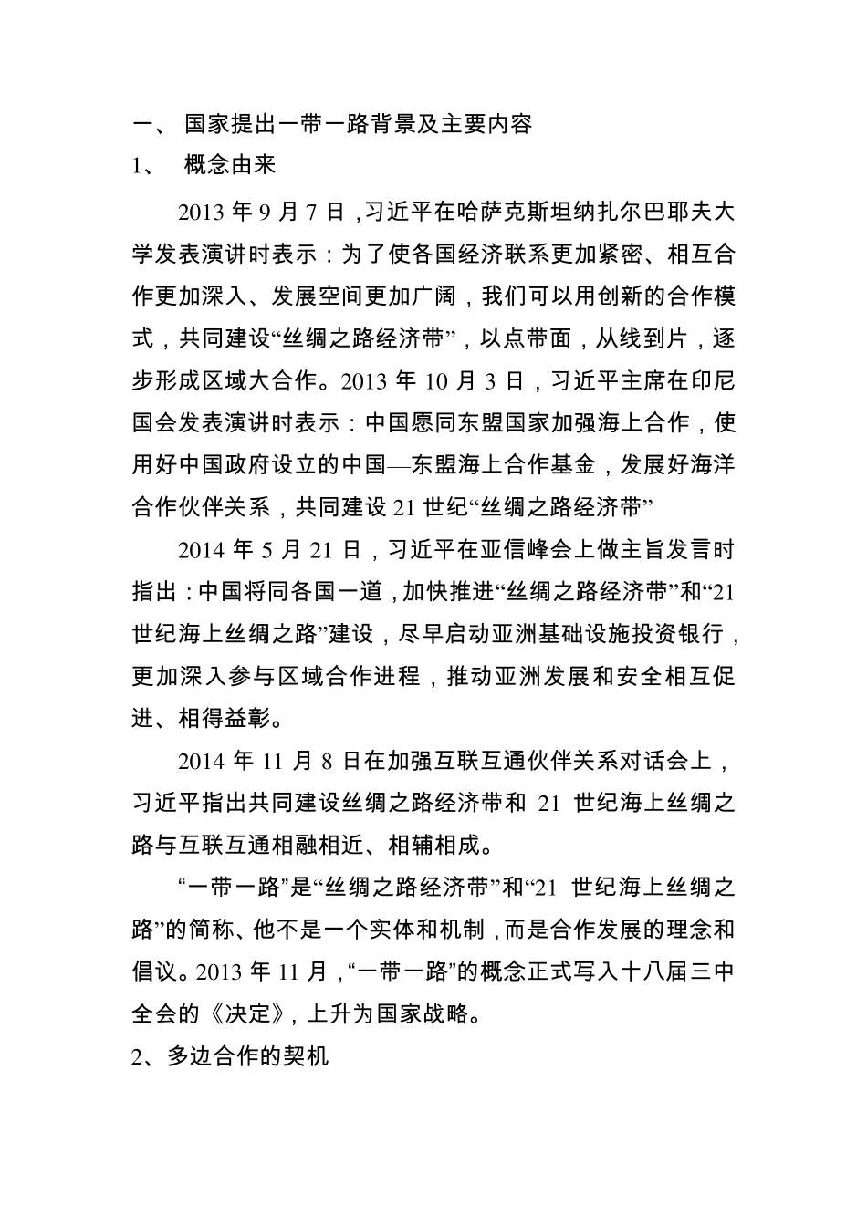 国家提出一带一路背景及主要内容_第1页