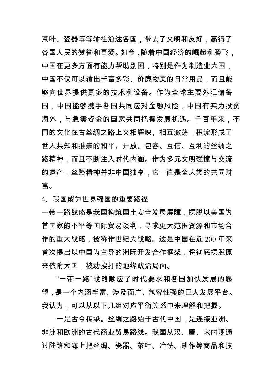 国家提出一带一路背景及主要内容_第3页