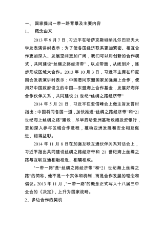 国家提出一带一路背景及主要内容