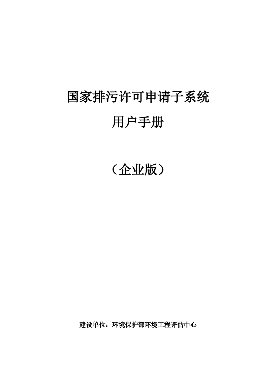 国家排污许可申请子系统用户手册(企业版)_第1页