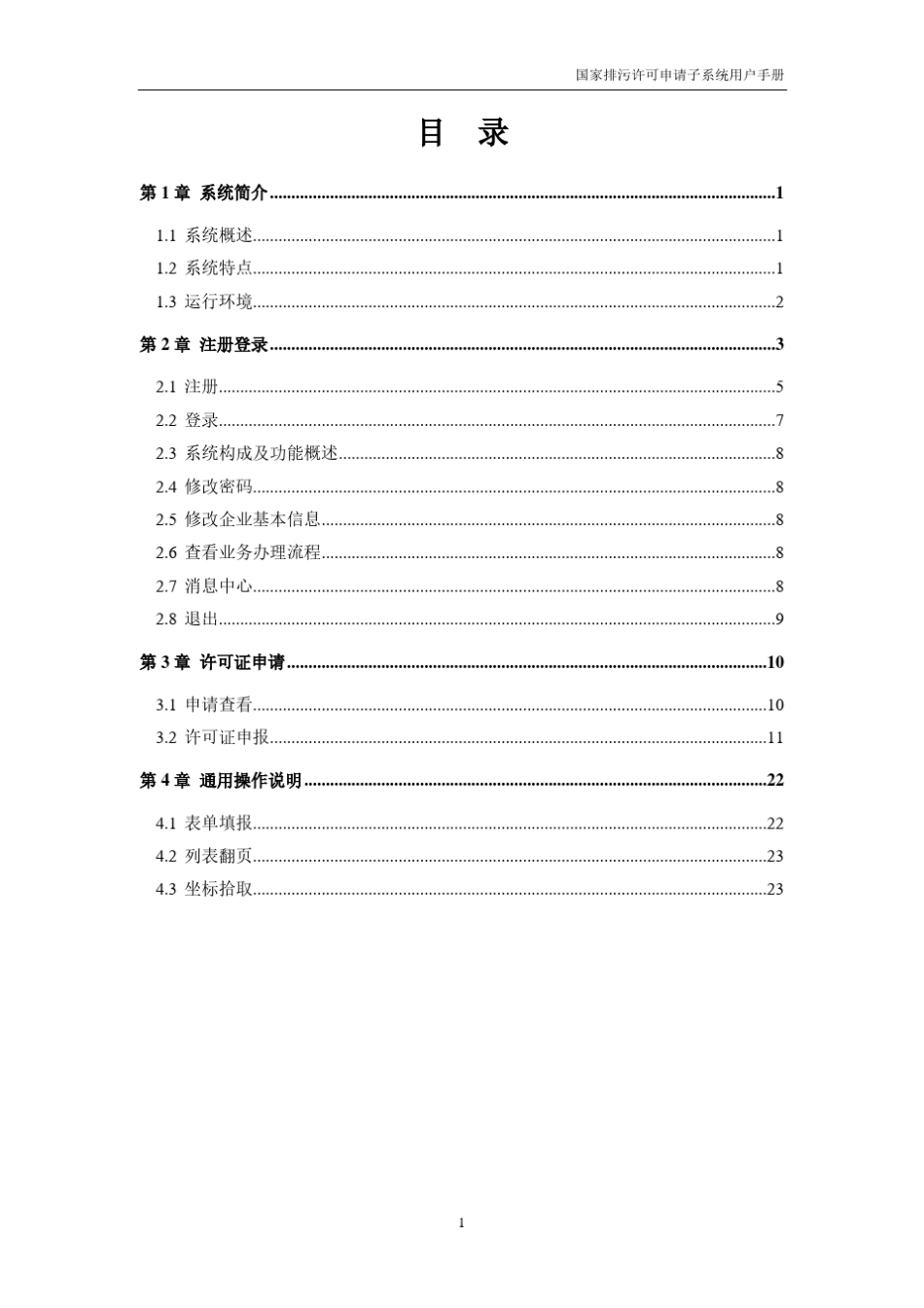国家排污许可申请子系统用户手册(企业版)_第2页