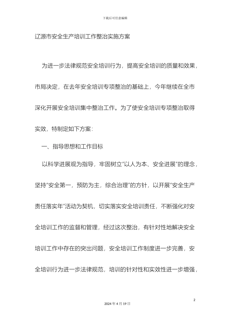 辽源市安全生产培训工作整治实施方案_第2页