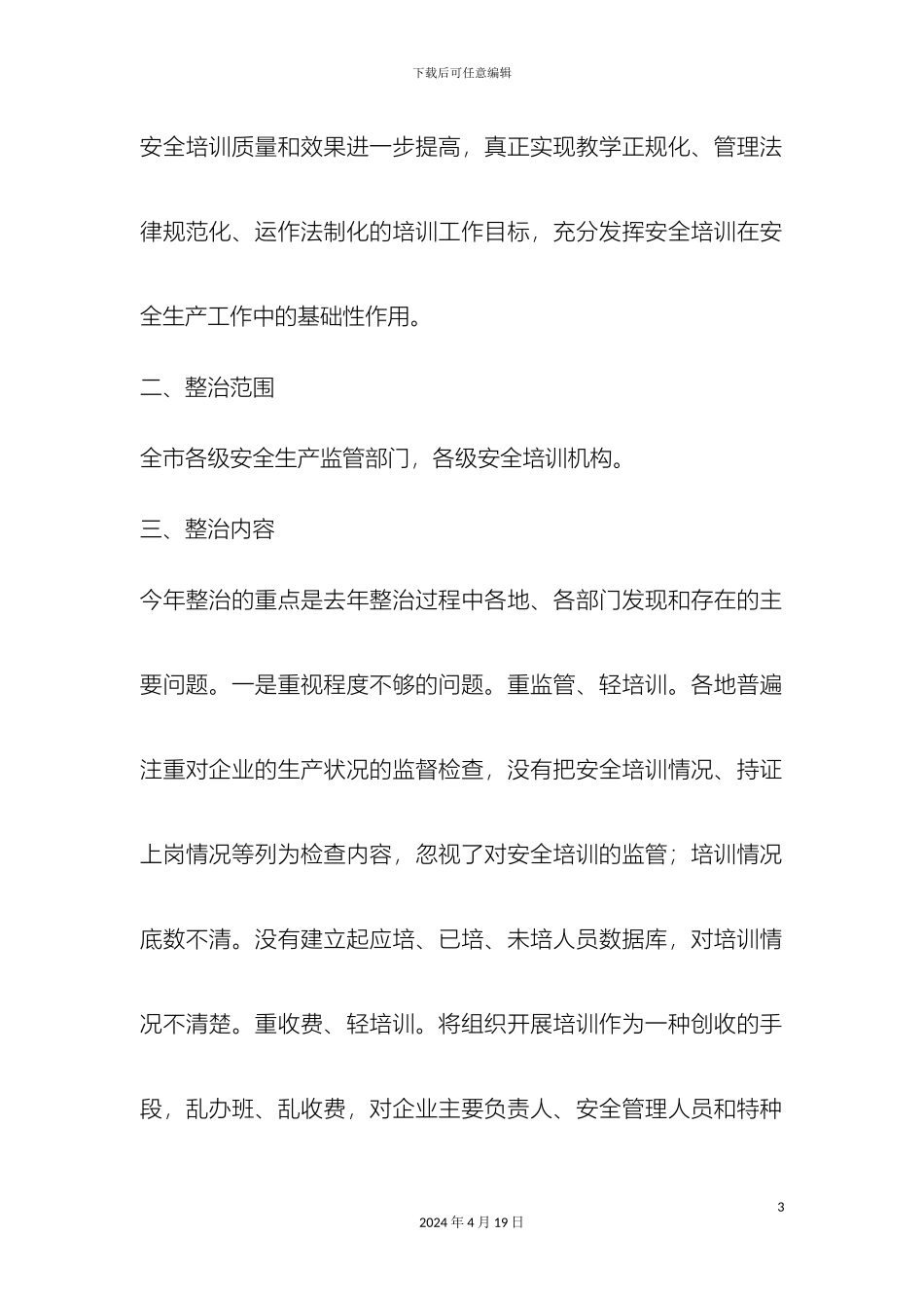 辽源市安全生产培训工作整治实施方案_第3页