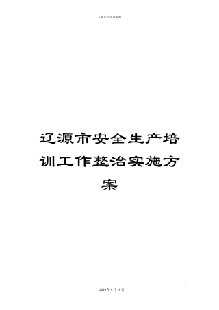辽源市安全生产培训工作整治实施方案