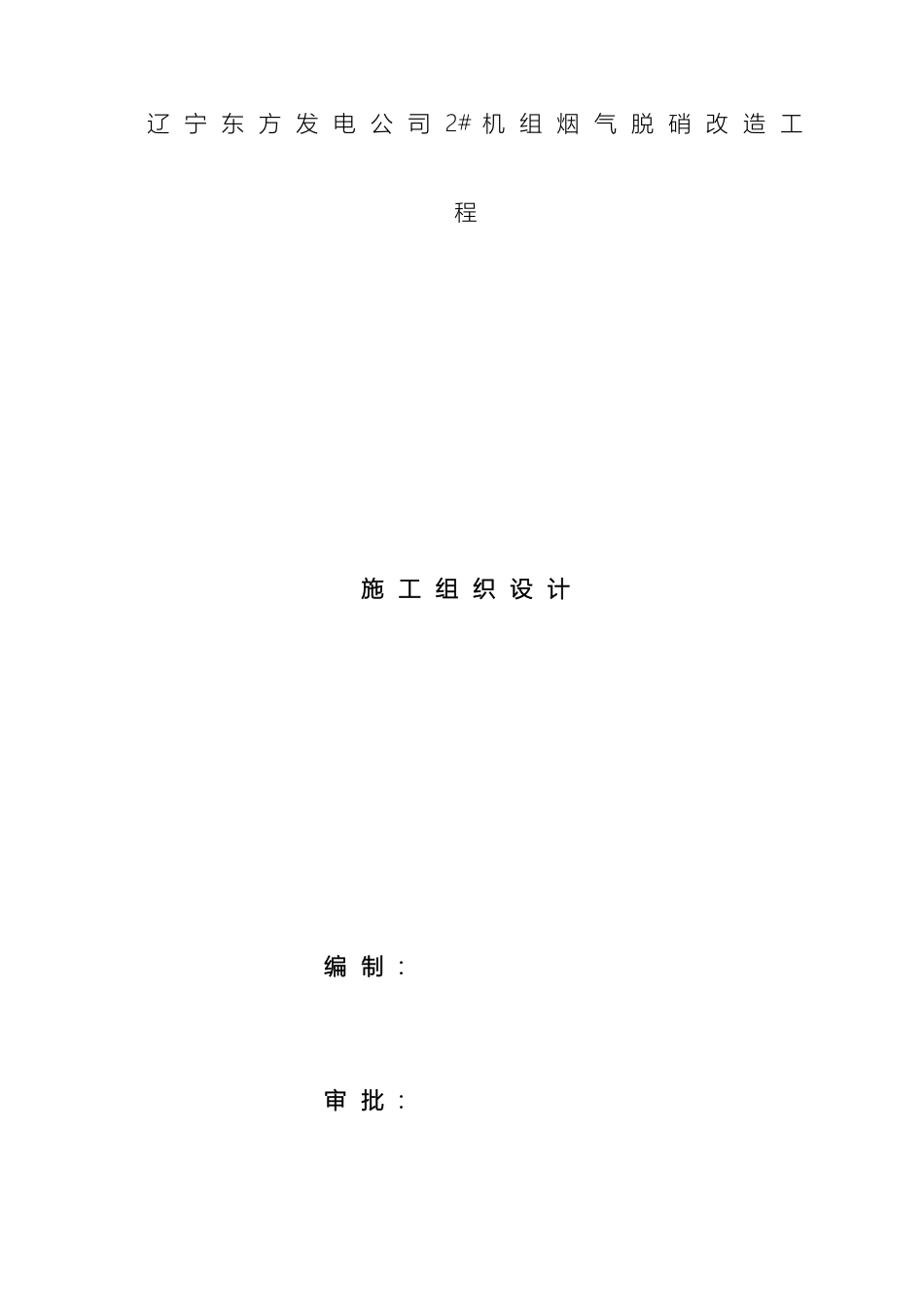 辽电东方施工组织设计_第2页