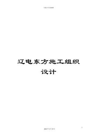 辽电东方施工组织设计