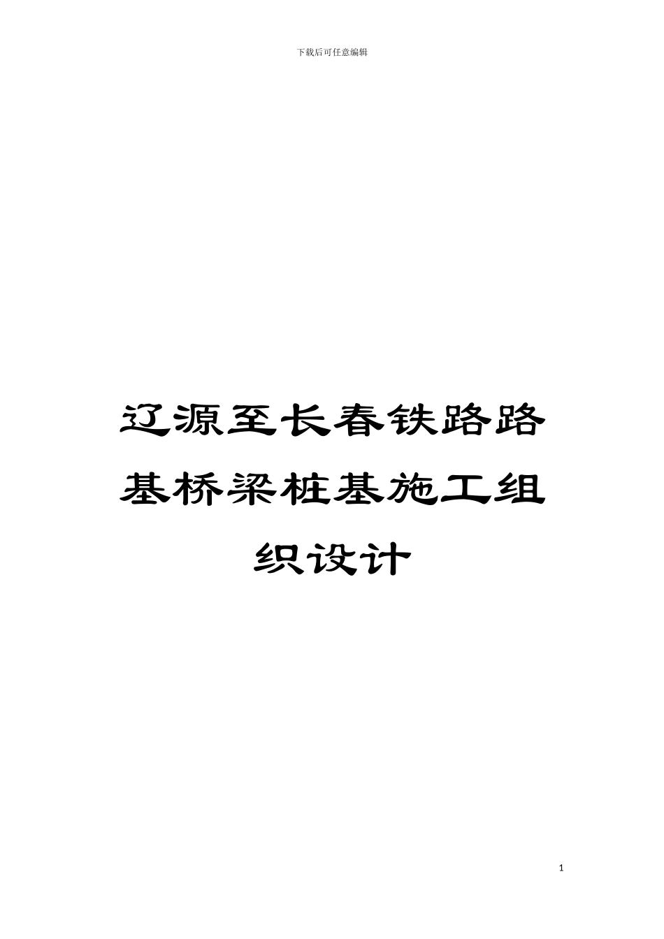 辽源至长春铁路路基桥梁桩基施工组织设计模板_第1页