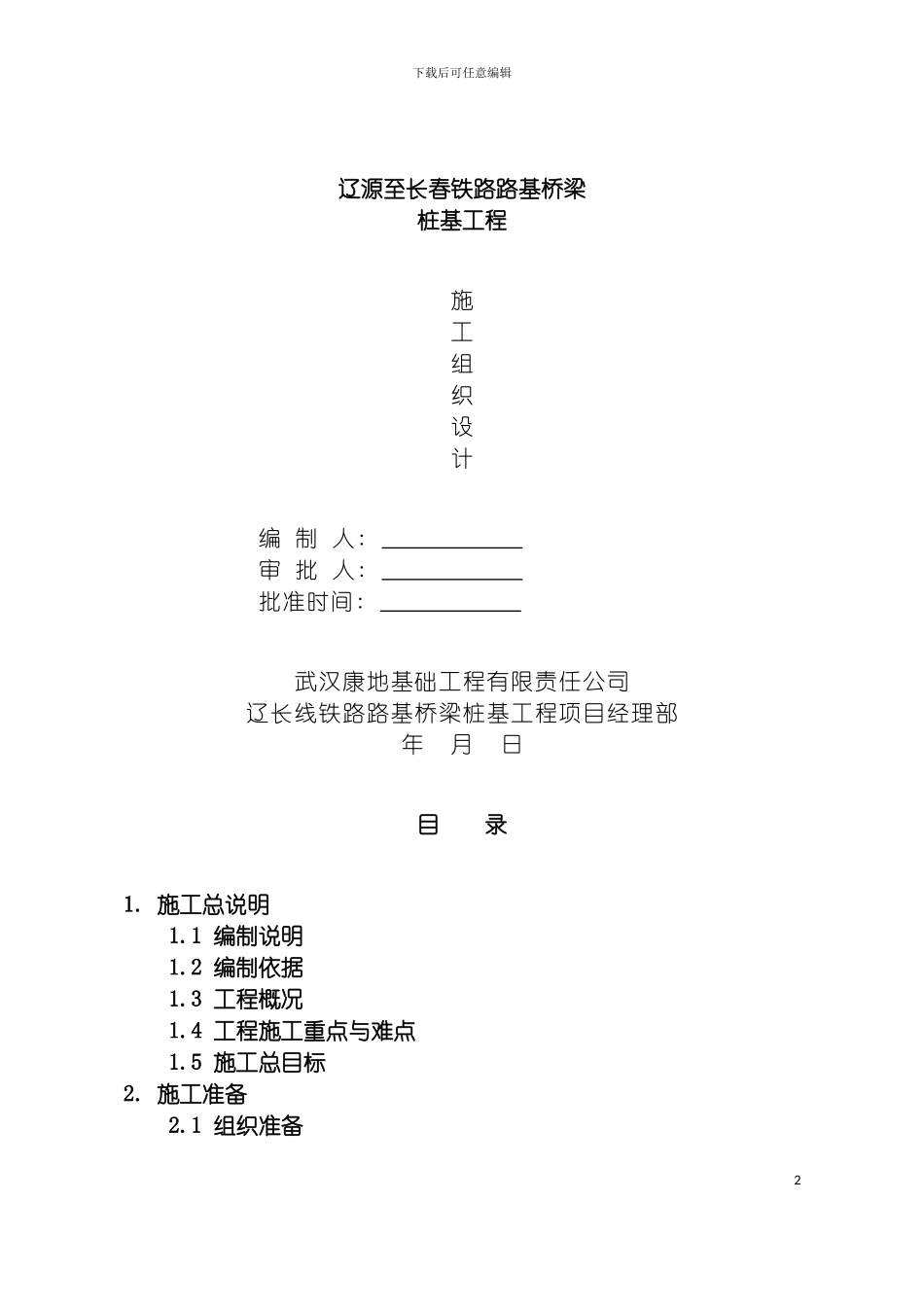 辽源至长春铁路路基桥梁桩基施工组织设计模板_第2页