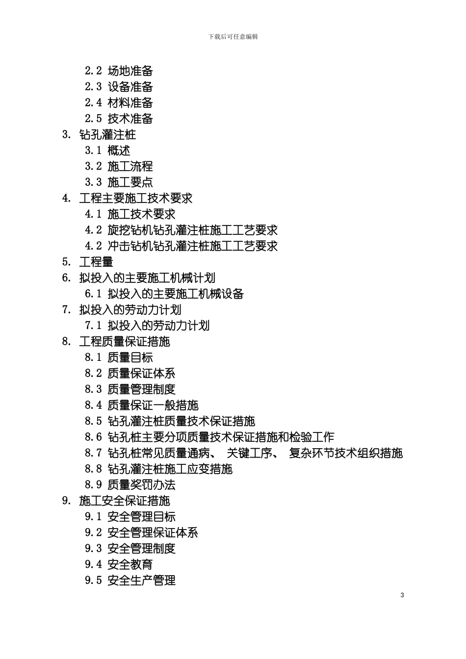辽源至长春铁路路基桥梁桩基施工组织设计模板_第3页