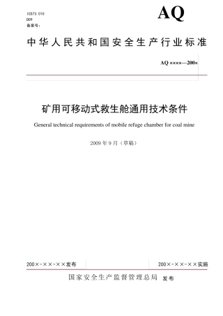 国家救生舱标准