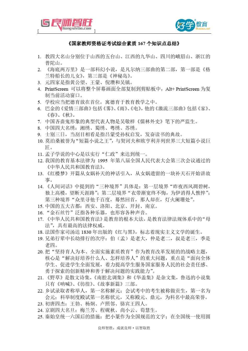 国家教师资格证考试综合素质167个知识点总结_第1页