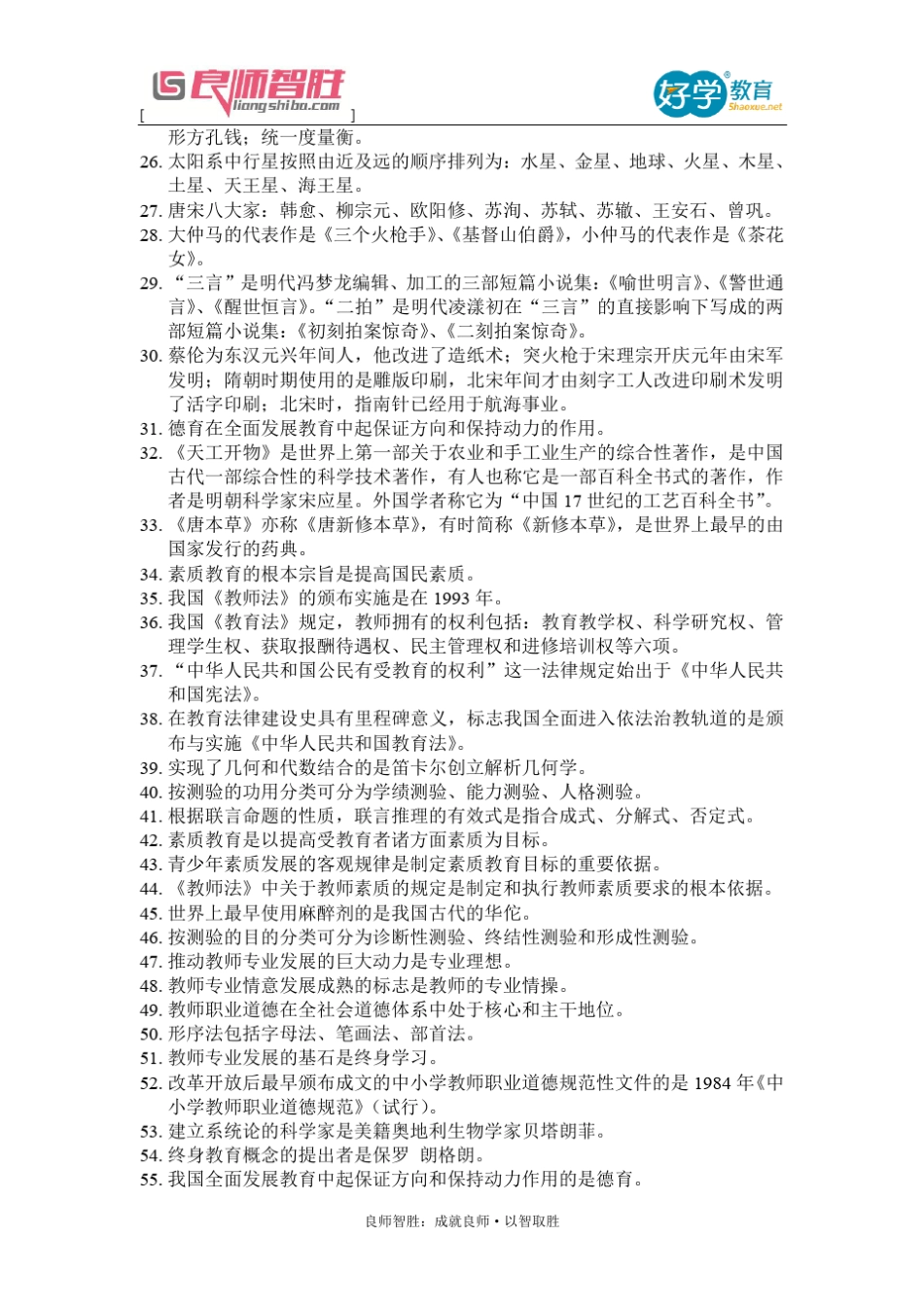 国家教师资格证考试综合素质167个知识点总结_第2页