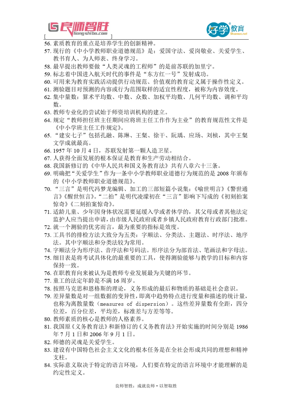 国家教师资格证考试综合素质167个知识点总结_第3页