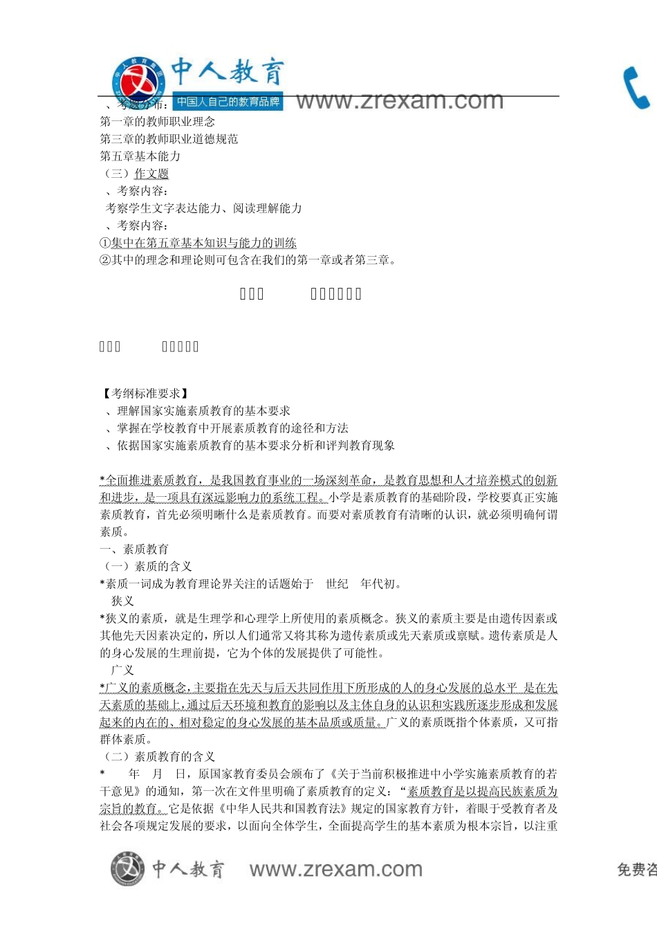 国家教师资格：综合素质_第2页