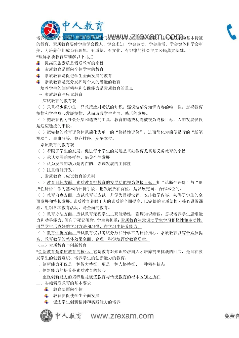 国家教师资格：综合素质_第3页