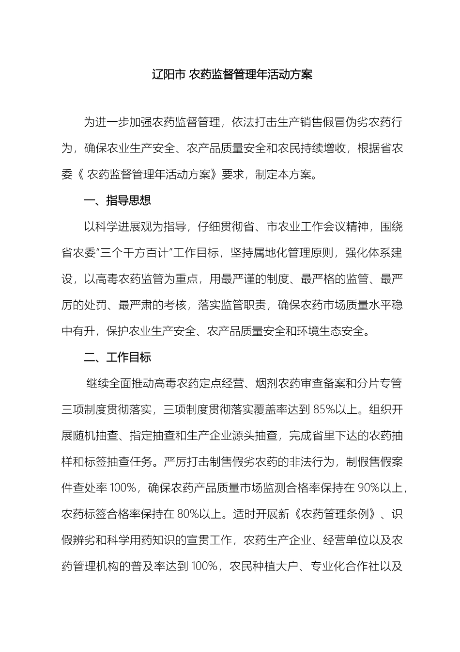 辽阳市农药监督管理年活动方案_第2页