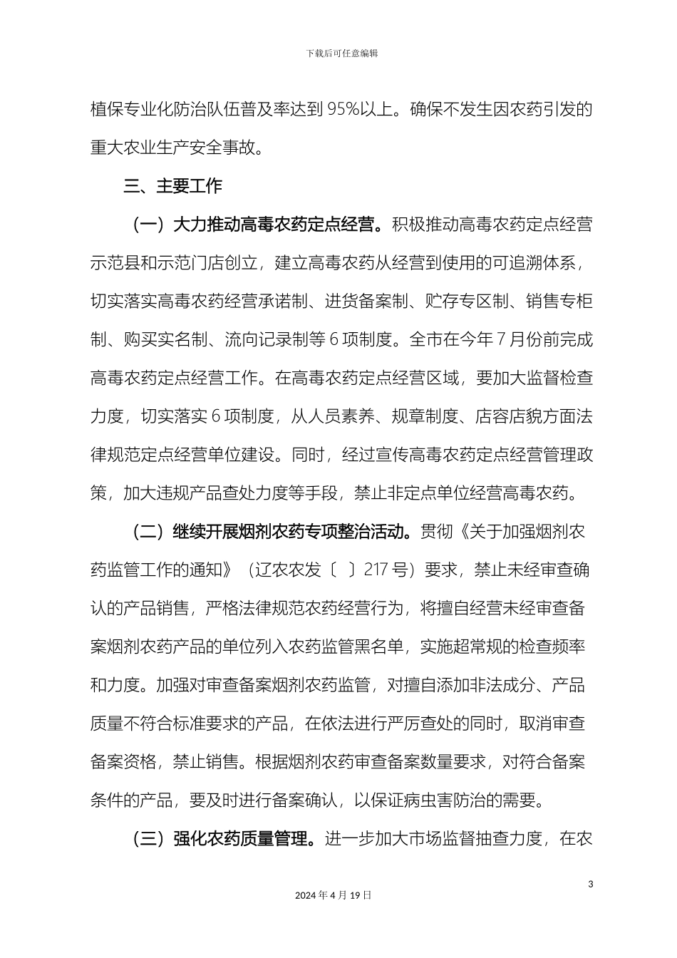 辽阳市农药监督管理年活动方案_第3页