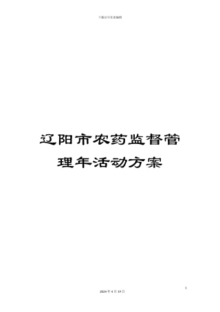 辽阳市农药监督管理年活动方案