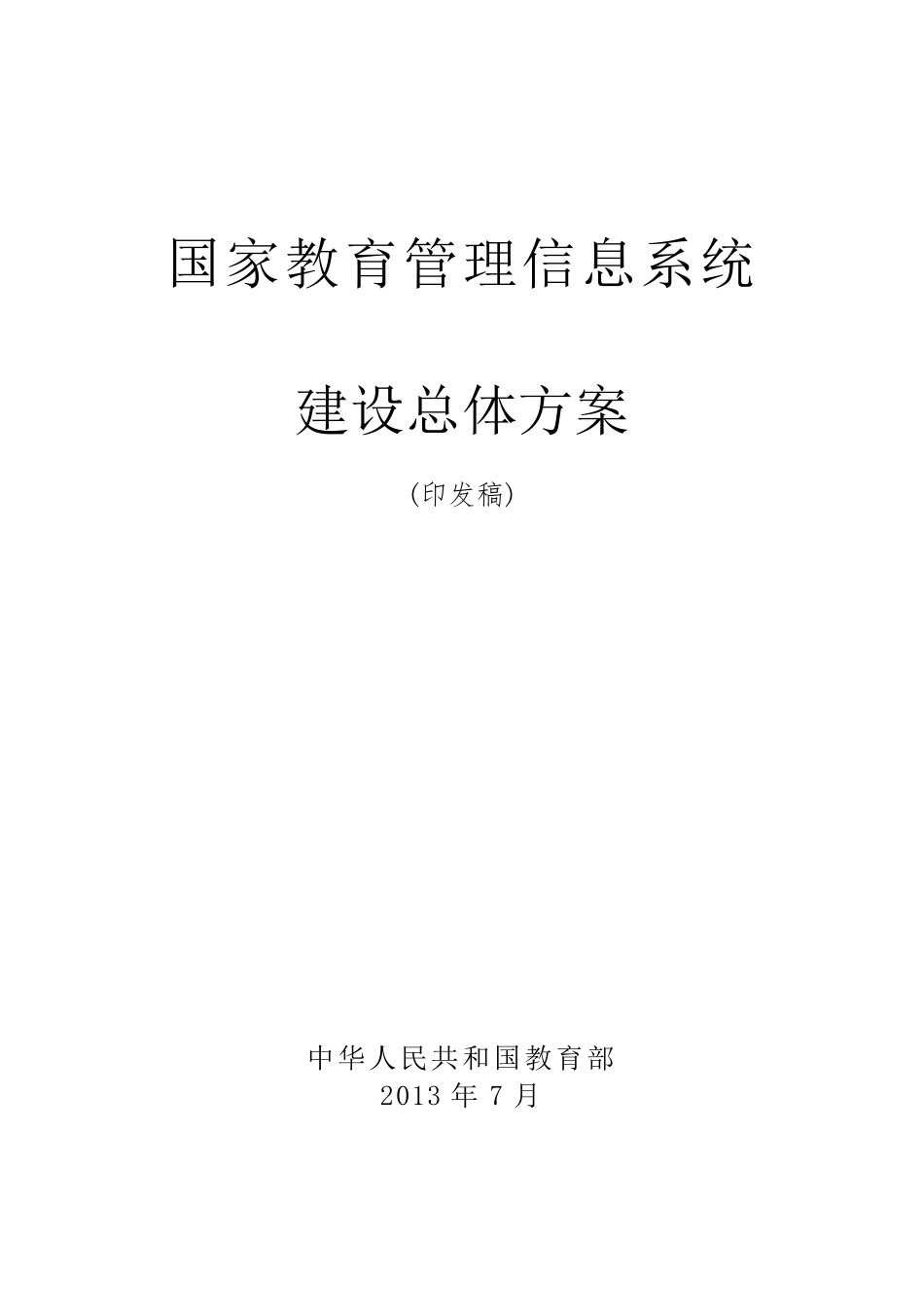 国家教育管理信息系统建设总体方案(印发稿)_第1页