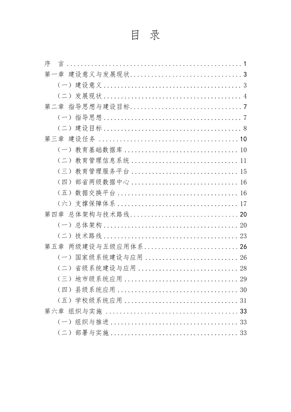国家教育管理信息系统建设总体方案(印发稿)_第2页