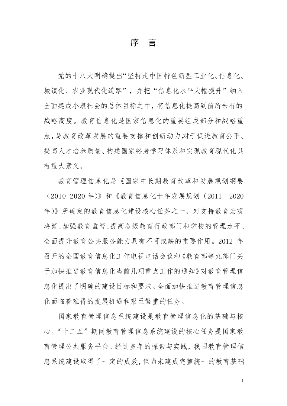 国家教育管理信息系统建设总体方案(印发稿)_第3页