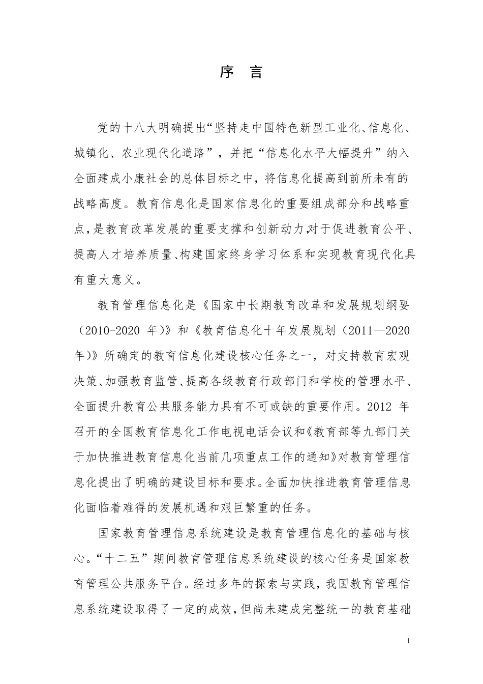 国家教育管理信息系统建设总体方案_第3页