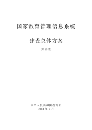 国家教育管理信息系统建设总体方案