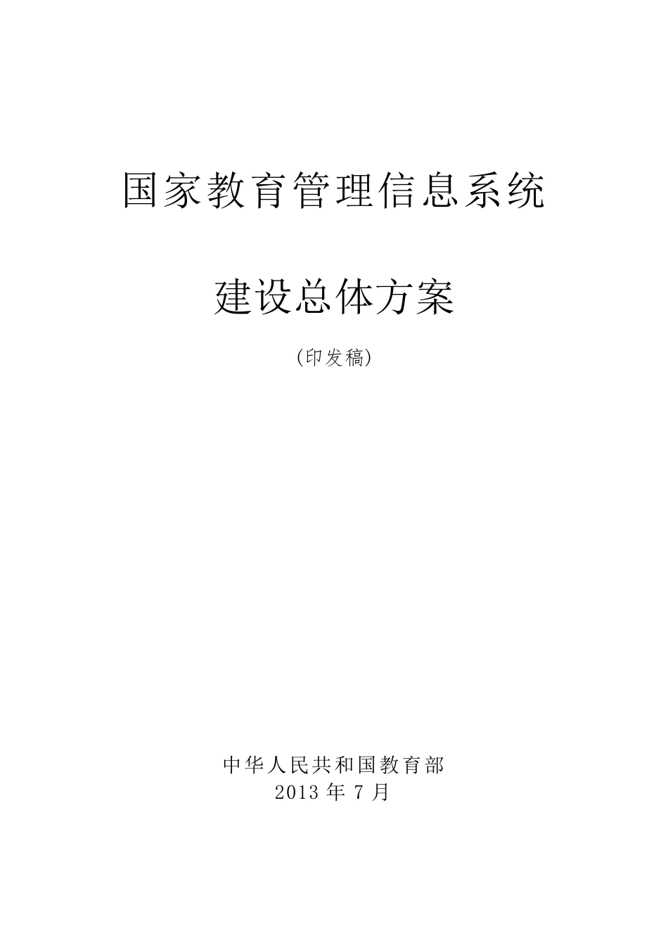 国家教育管理信息系统建设总体方案2016_第1页
