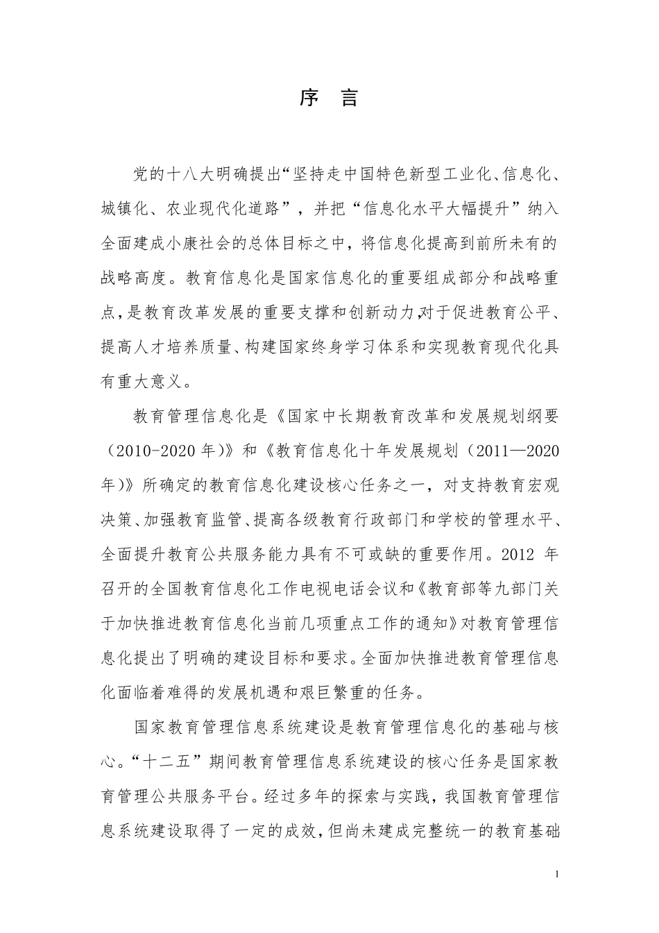 国家教育管理信息系统建设总体方案2016_第3页