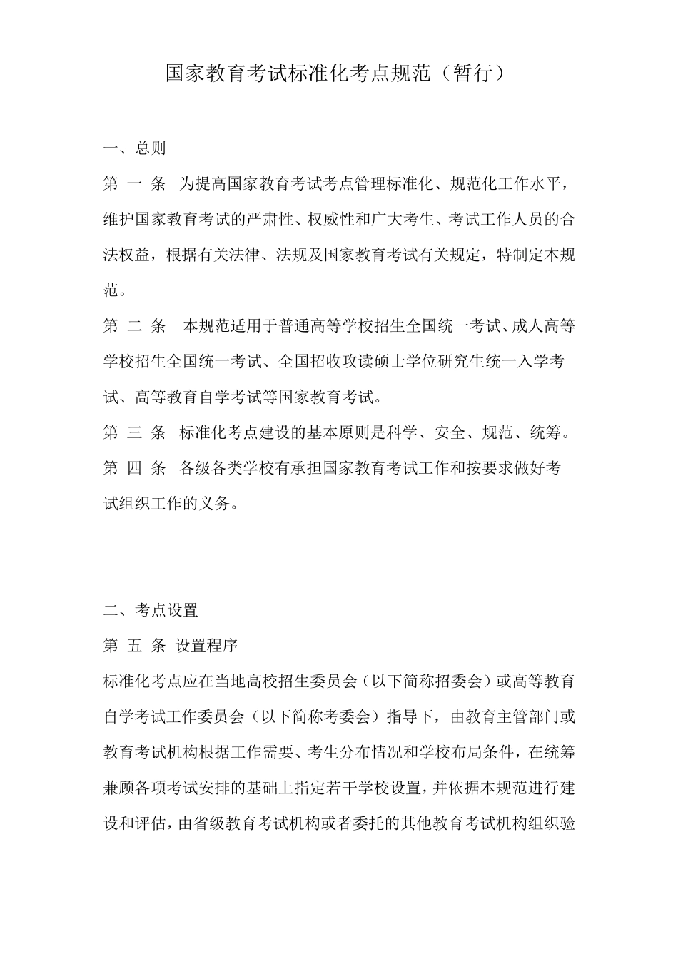 国家教育考试标准化考点规范(暂行)_第1页