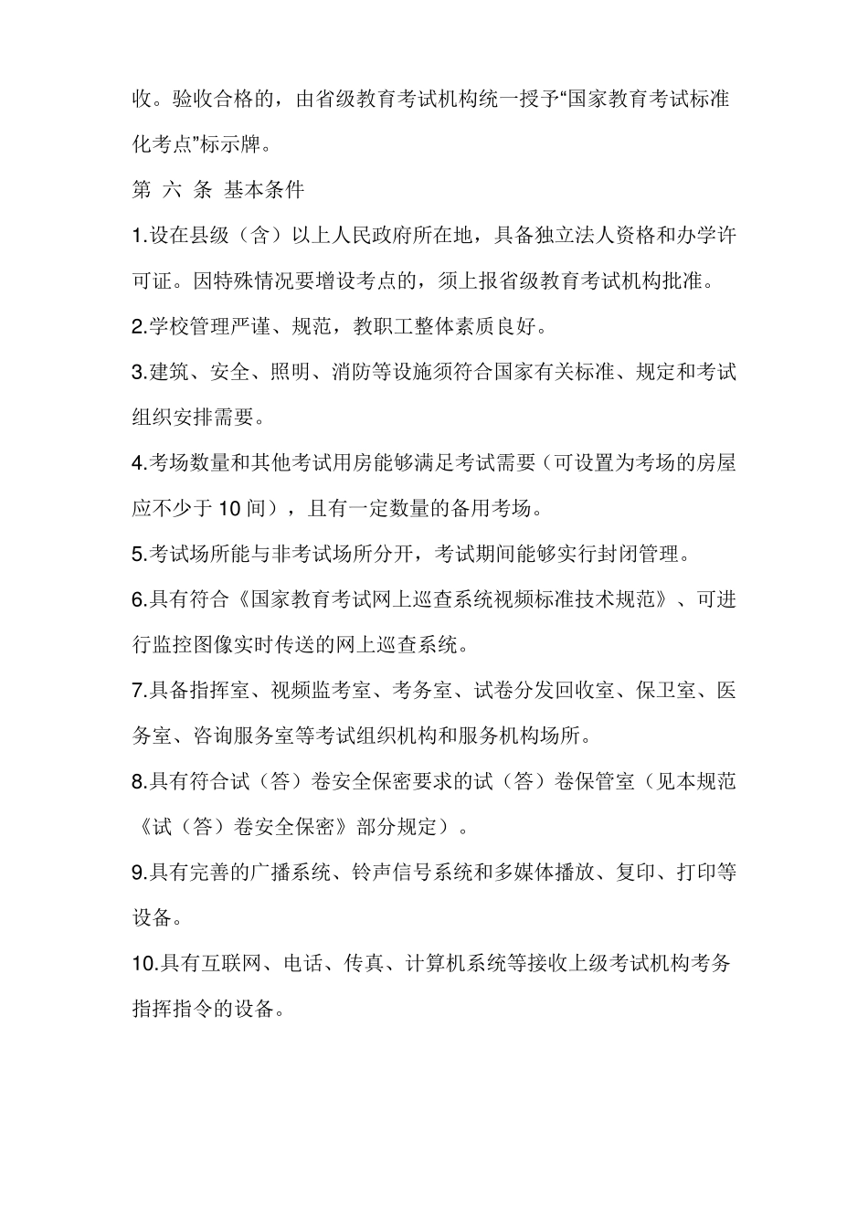 国家教育考试标准化考点规范(暂行)_第2页