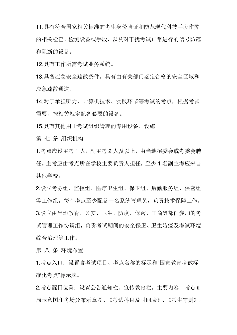 国家教育考试标准化考点规范(暂行)_第3页