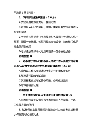 国家教育考试考务人员数字化网上学习培训考试题库及答案单选题(共15题)