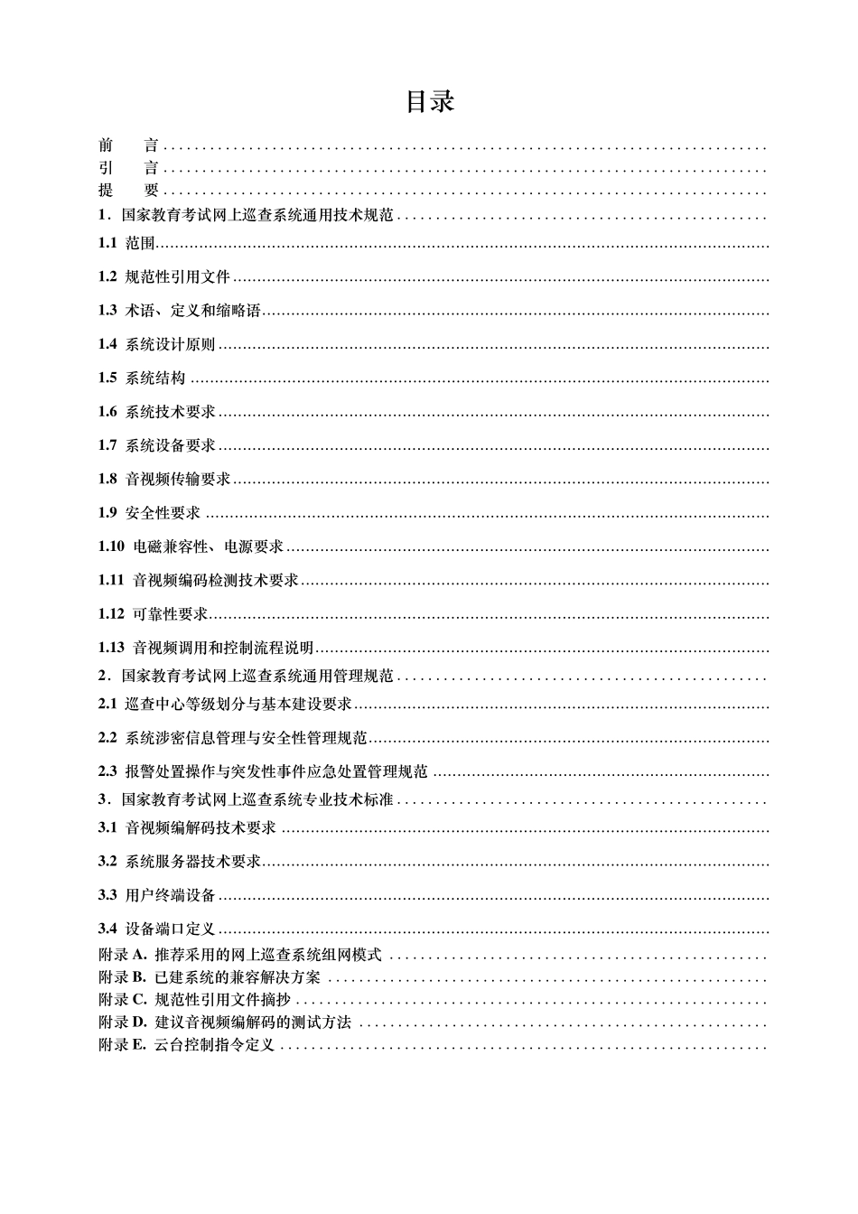 国家教育考试网上巡查系统视频标准技术规范_第2页