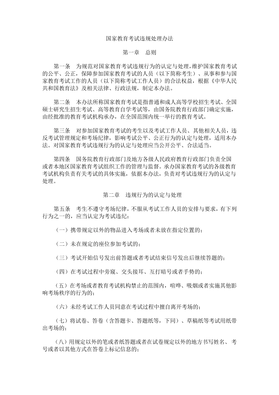 国家教育考试违规处理办法_第1页