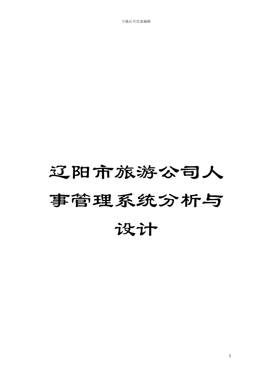 辽阳市旅游公司人事管理系统分析与设计模板_第1页
