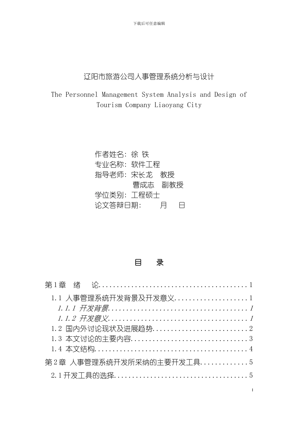 辽阳市旅游公司人事管理系统分析与设计模板_第2页
