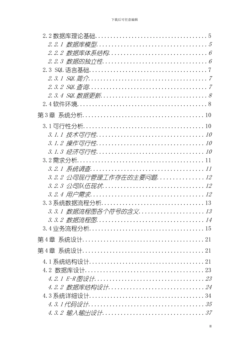 辽阳市旅游公司人事管理系统分析与设计模板_第3页