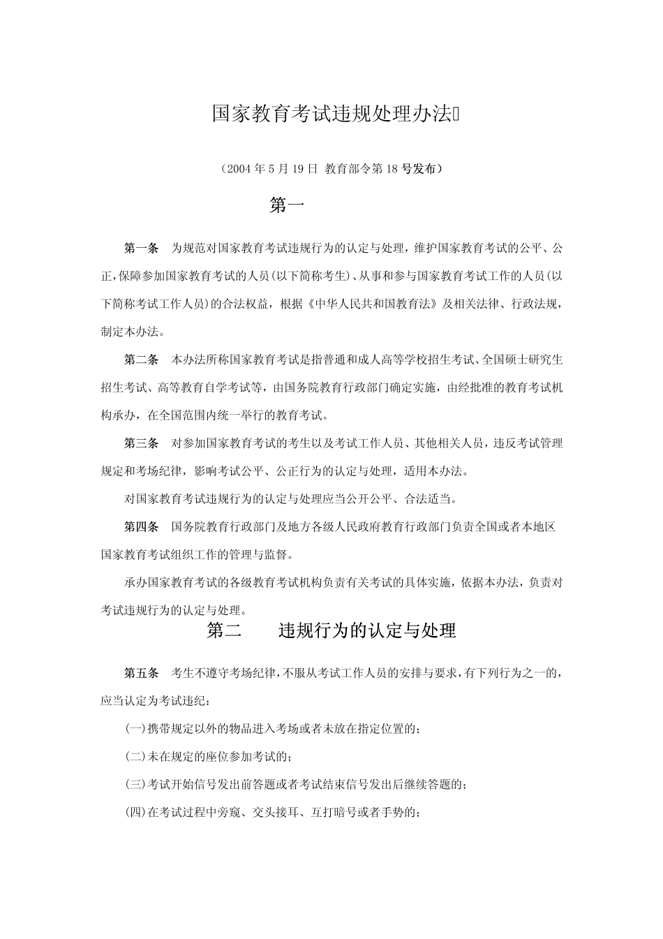 国家教育考试违规处理办法国家教育考试违规处理办法_第1页