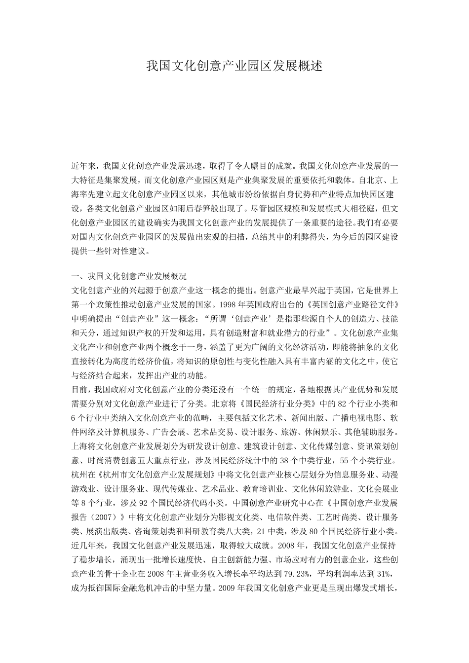 国家文化创意产业园区发展概述_第1页