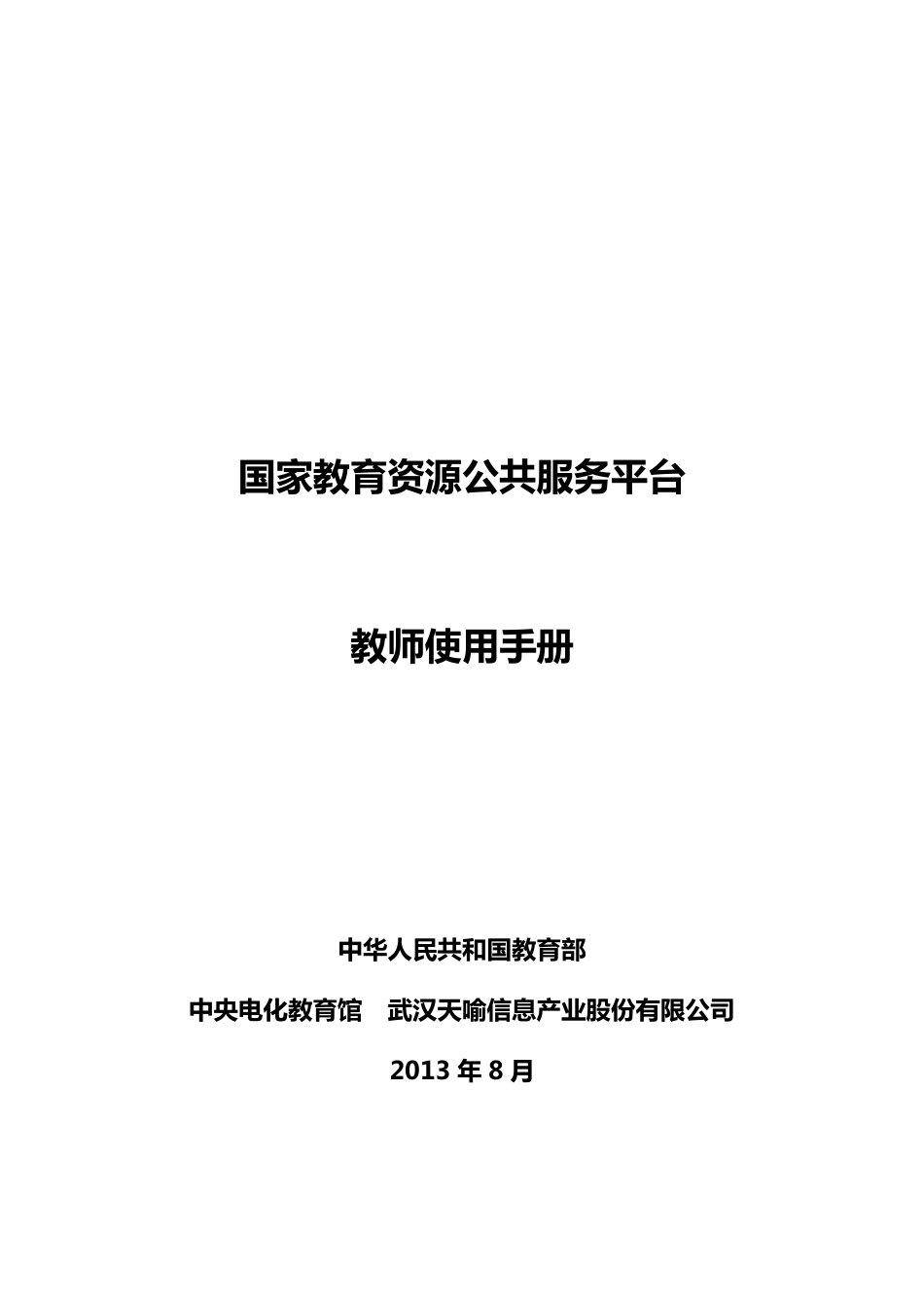 国家教育资源公共服务平台操作手册_第1页