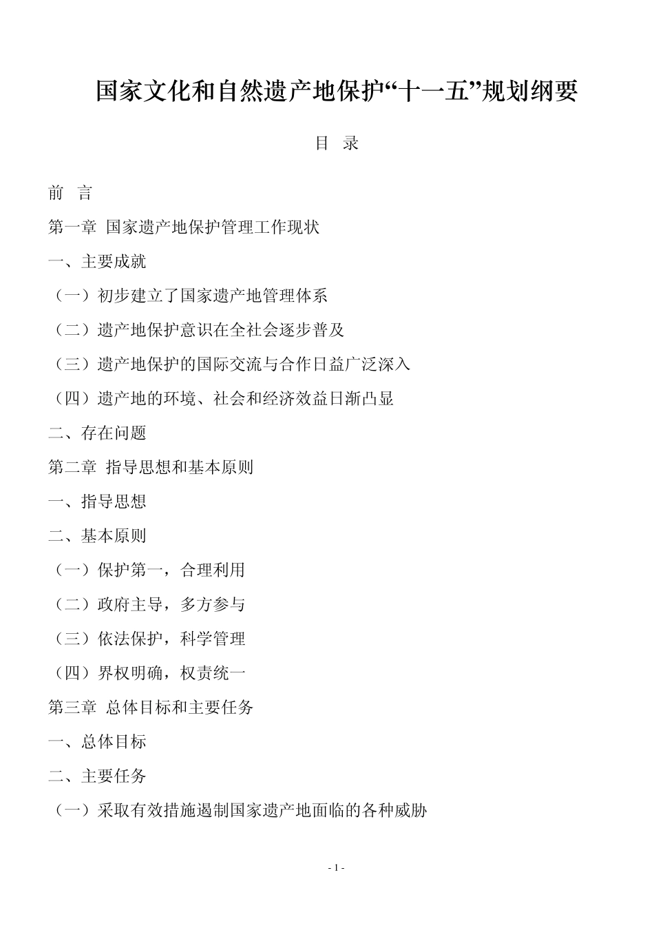 国家文化和自然遗产地保护十一五_第1页