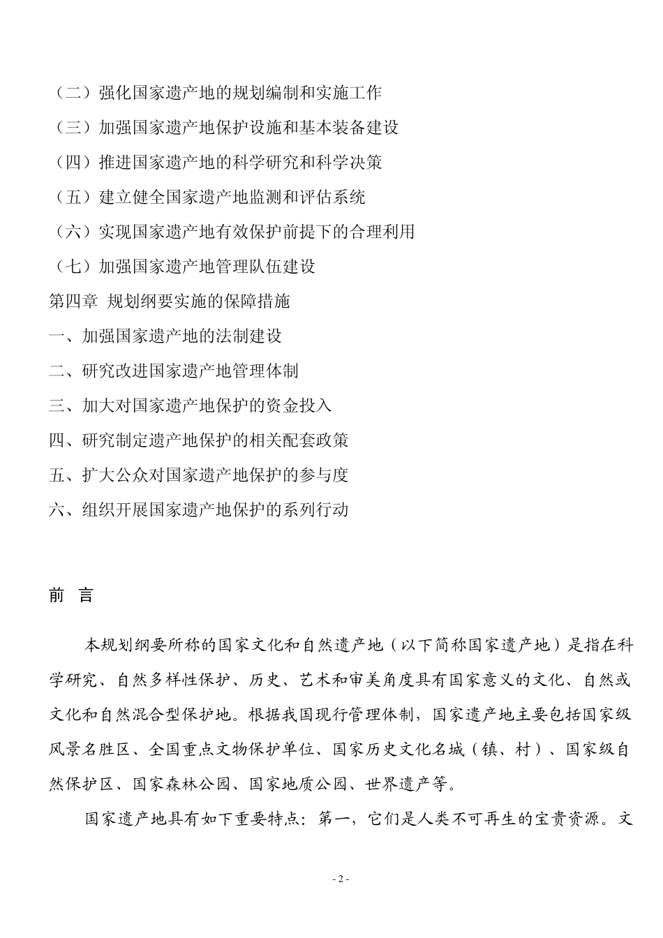 国家文化和自然遗产地保护十一五_第2页