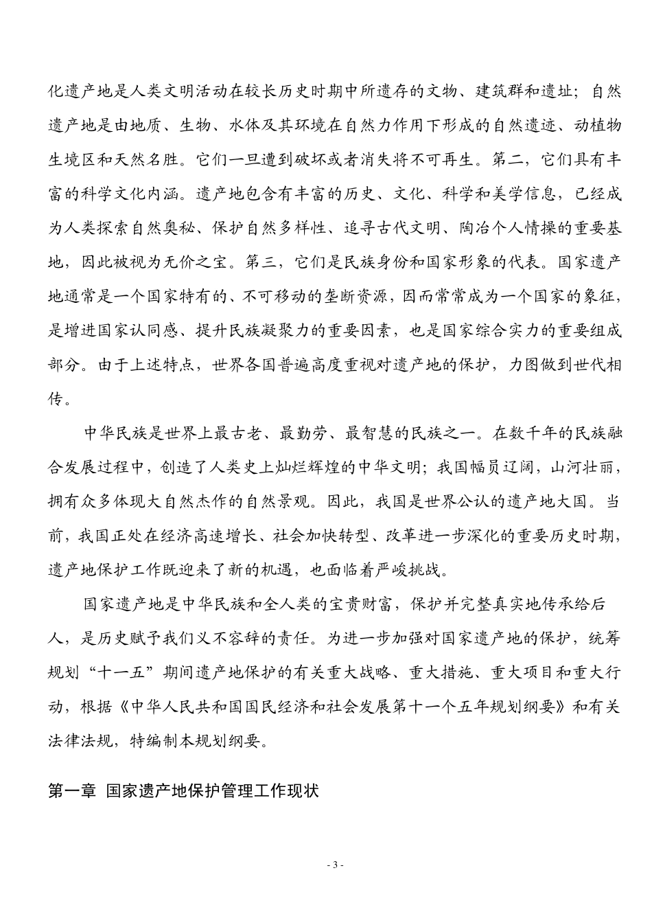 国家文化和自然遗产地保护十一五_第3页