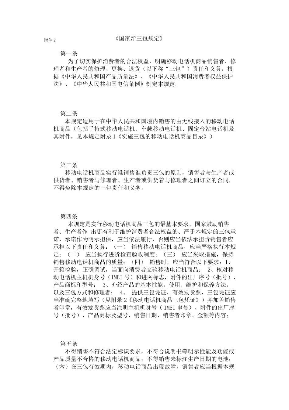 国家新三包规定_第1页