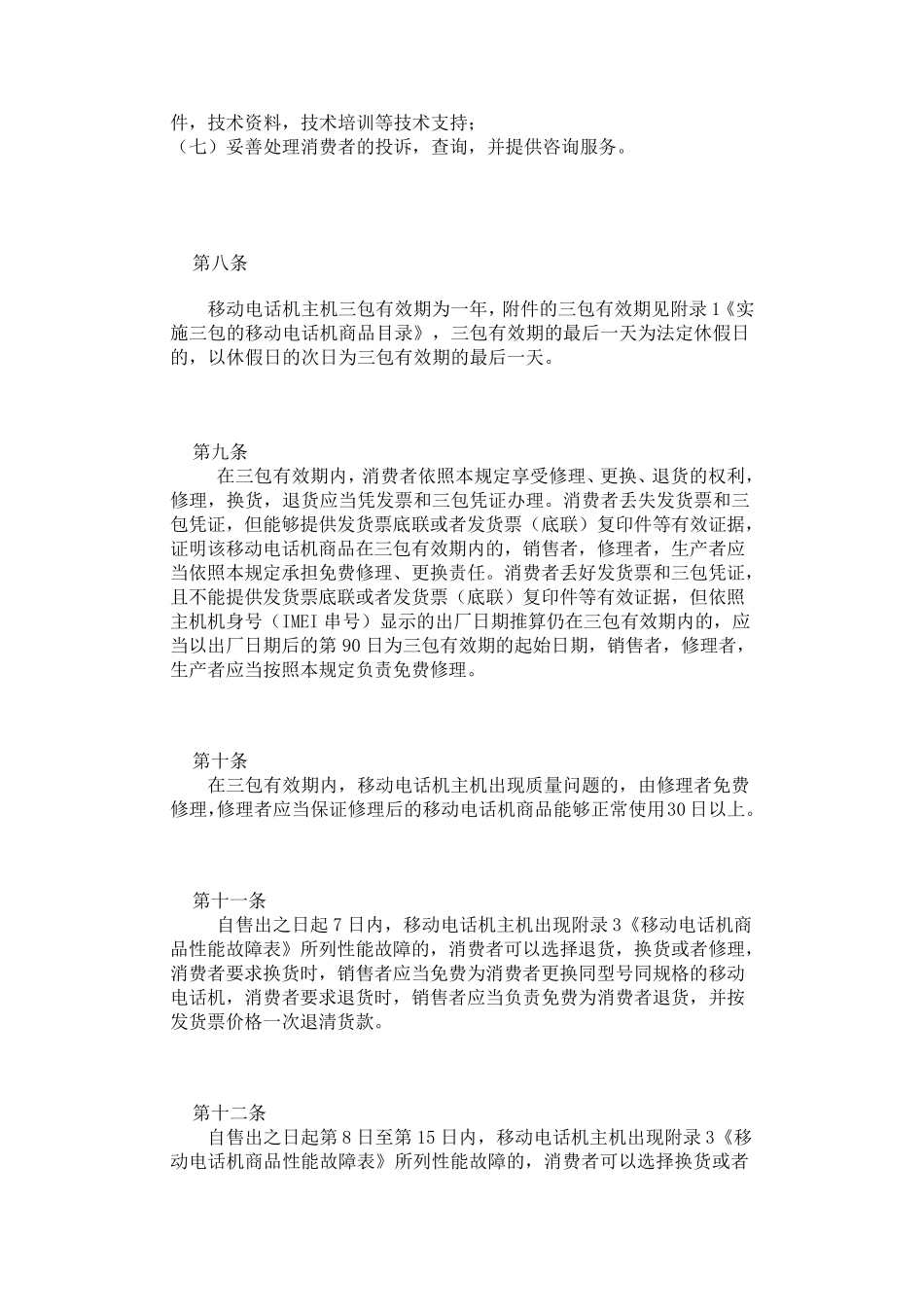 国家新三包规定_第3页